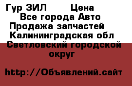 Гур ЗИЛ 130 › Цена ­ 100 - Все города Авто » Продажа запчастей   . Калининградская обл.,Светловский городской округ 